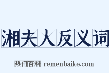 湘夫人反义词是什么意思的图片